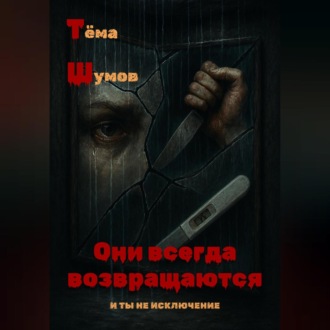 Обложка книги «Они всегда возвращаются»