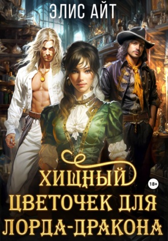 Обложка книги «Хищный цветочек для лорда-дракона»