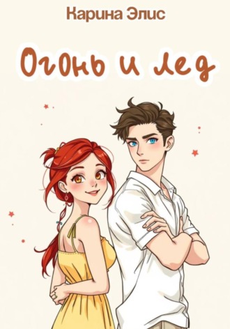 Обложка книги «Огонь и лед»