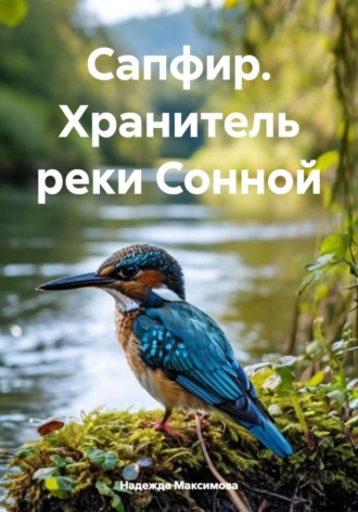 Обложка книги «Сапфир. Хранитель реки Сонной»