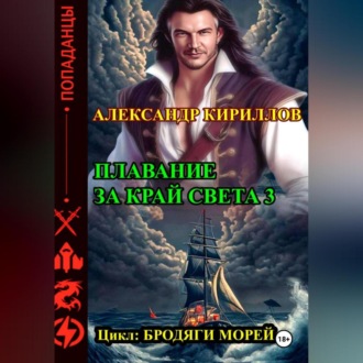Обложка книги «Плавание за край света 3»