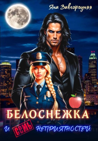 Обложка книги «Белоснежка и семь неприятностей»