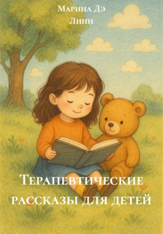 Обложка книги «Терапевтические рассказы для детей»