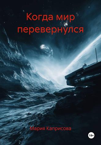 Обложка книги «Когда мир перевернулся»
