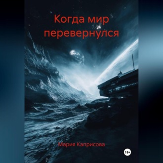 Обложка книги «Когда мир перевернулся»