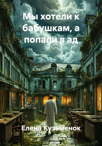 Елена Кузьменок. Мы хотели к бабушкам, а попали в ад