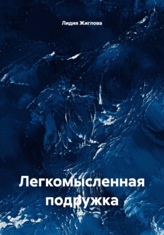 Обложка книги «Легкомысленная подружка»