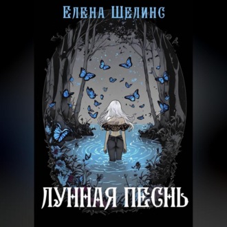 Обложка книги «Лунная песнь»