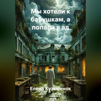 Обложка книги «Мы хотели к бабушкам, а попали в ад»