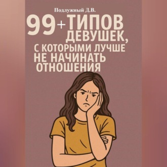 Обложка книги «99+ типов девушек, с которыми лучше не начинать отношения»