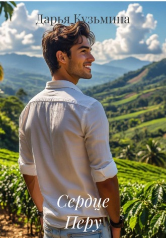 Сердце Перу. 