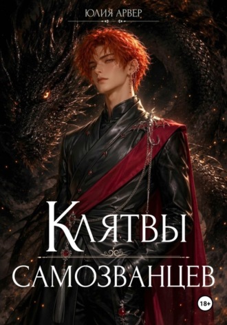 Обложка книги «Клятвы самозванцев»