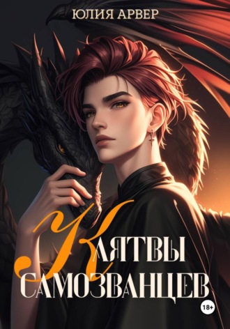 Клятвы самозванцев. Юлия Арвер