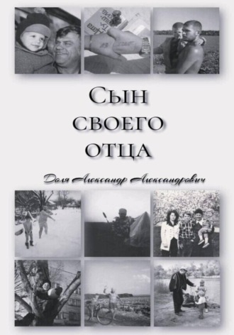 «СЫН СВОЕГО ОТЦА». 