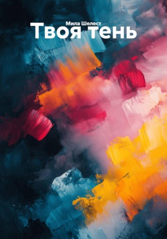 Мила Шелест. Твоя тень