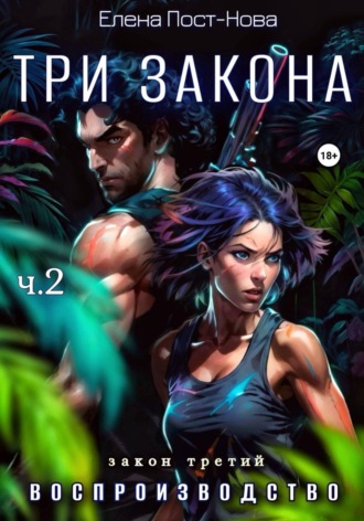 Обложка книги «Три Закона. Закон третий - Воспроизводство. Часть 2»