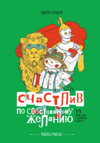 Обложка книги «Счастлив по собственному желанию. 12 шагов к душевному здоровью»
