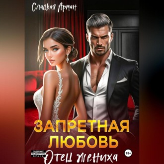 Обложка книги «Запретная любовь. Отец жениха»