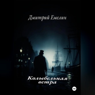 Обложка книги ««Колыбельная ветра»»