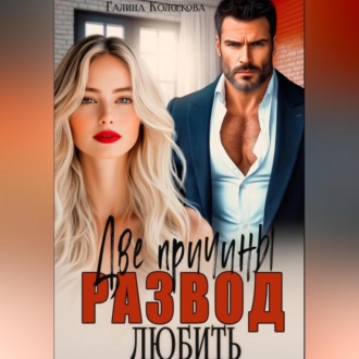Обложка книги «Развод. Две причины любить»