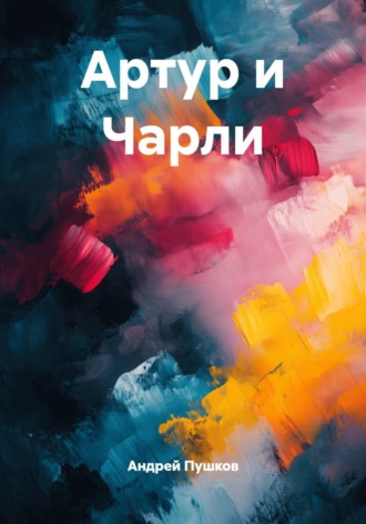 Обложка книги «Артур и Чарли»