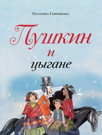 Обложка книги «Пушкин и цыгане»