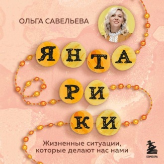 Обложка книги «Янтарики. Жизненные ситуации, которые делают нас нами»