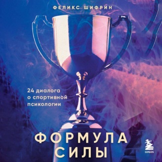 Обложка книги «Формула силы. 24 диалога о спортивной психологии»