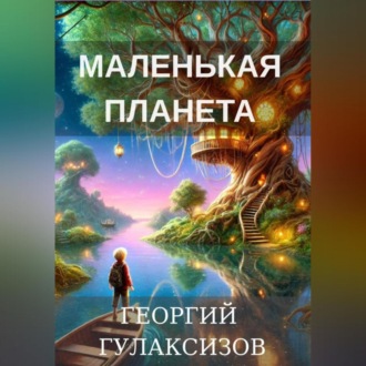 Обложка книги «Маленькая Планета»