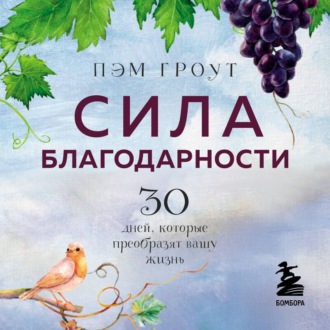 Обложка книги «Сила благодарности»