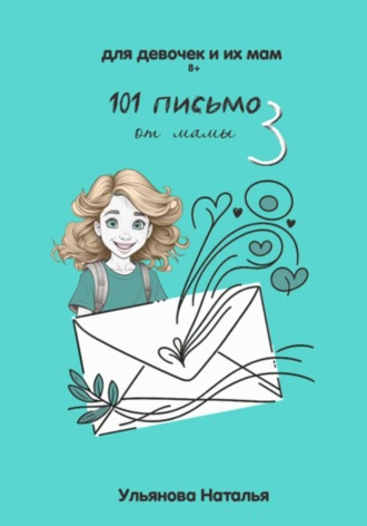 Обложка книги «101 Письмо от мамы. Часть 3»