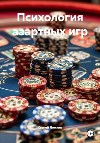 Психология азартных игр. 
