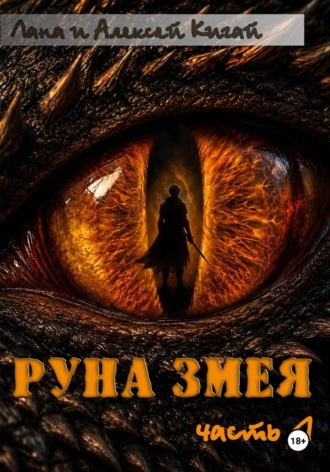 Обложка книги «Руна Змея. Часть первая»