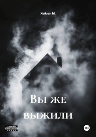 Обложка книги «Вы же выжили»