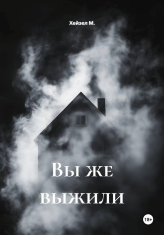 Хейзел М.. Вы же выжили