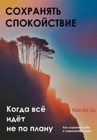 Обложка книги «Сохранять спокойствие. Когда всё идёт не по плану»