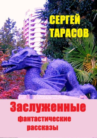 Заслуженные фантастические рассказы. 
