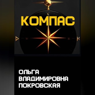 Обложка книги «Компас»