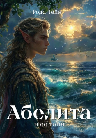 Рода Тейн. Абелита и её тени