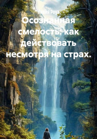 Обложка книги «Осознанная смелость: как действовать несмотря на страх»