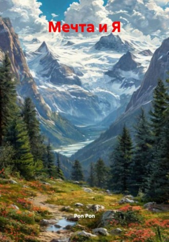 Мечта и Я. Pon Pon