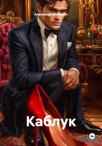 Обложка книги «Каблук»