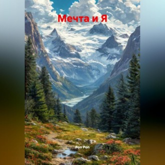 Обложка книги «Мечта и Я»