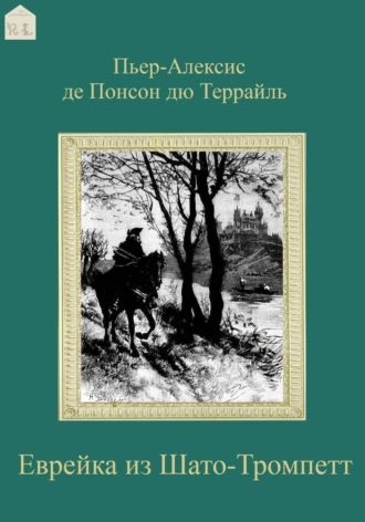 Обложка книги «Еврейка из Шато-Тромпетт»