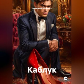 Обложка книги «Каблук»