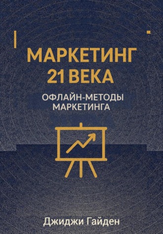 Обложка книги «Маркетинг 21 века. Офлайн-методы маркетинга»