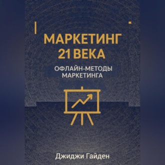 Обложка книги «Маркетинг 21 века. Офлайн-методы маркетинга»