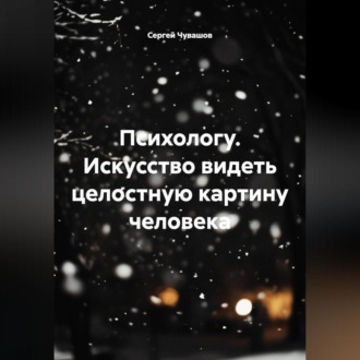 Обложка книги «Психологу. Искусство видеть целостную картину человека.»