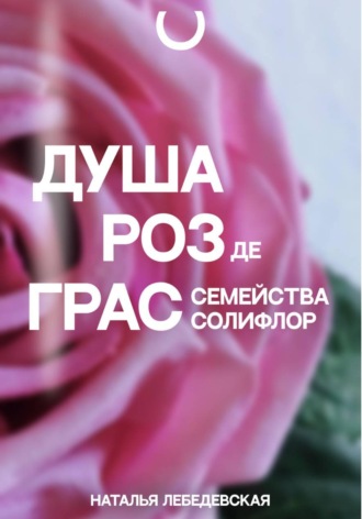 Обложка книги «Душа Роз»