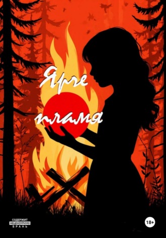 . Ярче пламя